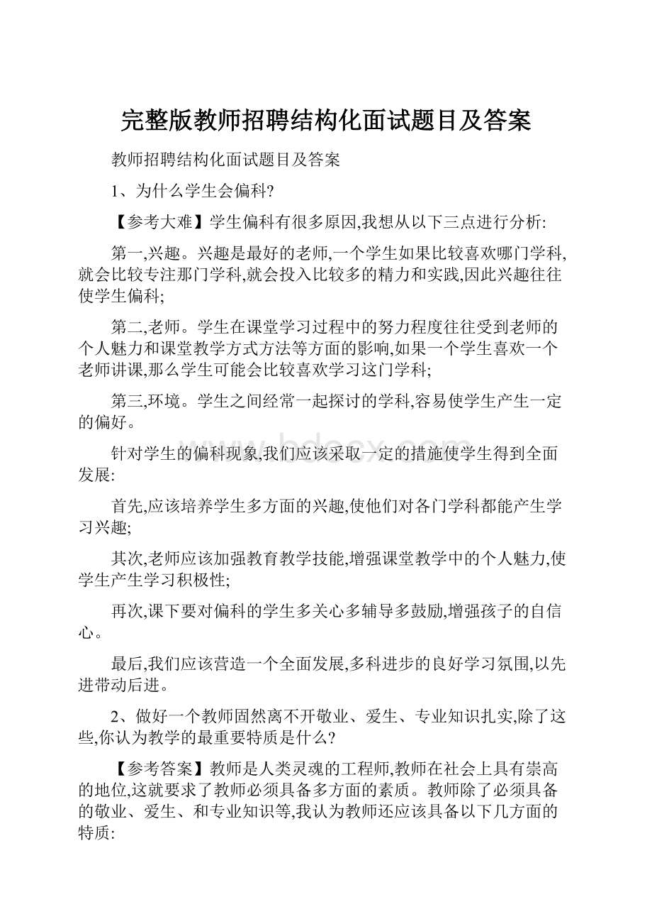 完整版教师招聘结构化面试题目及答案Word文档下载推荐.docx_第1页