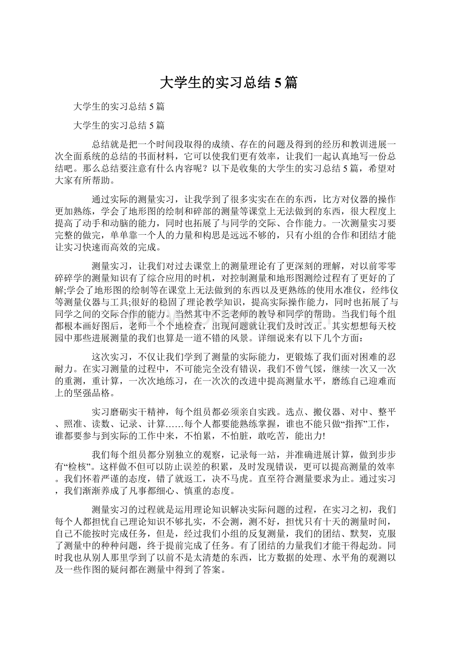 大学生的实习总结5篇Word格式.docx