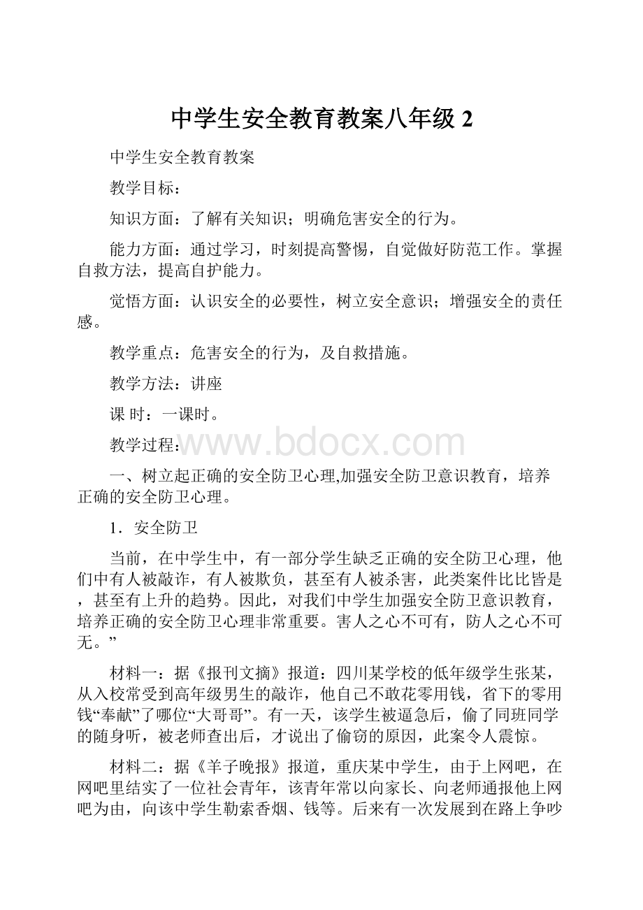 中学生安全教育教案八年级2.docx