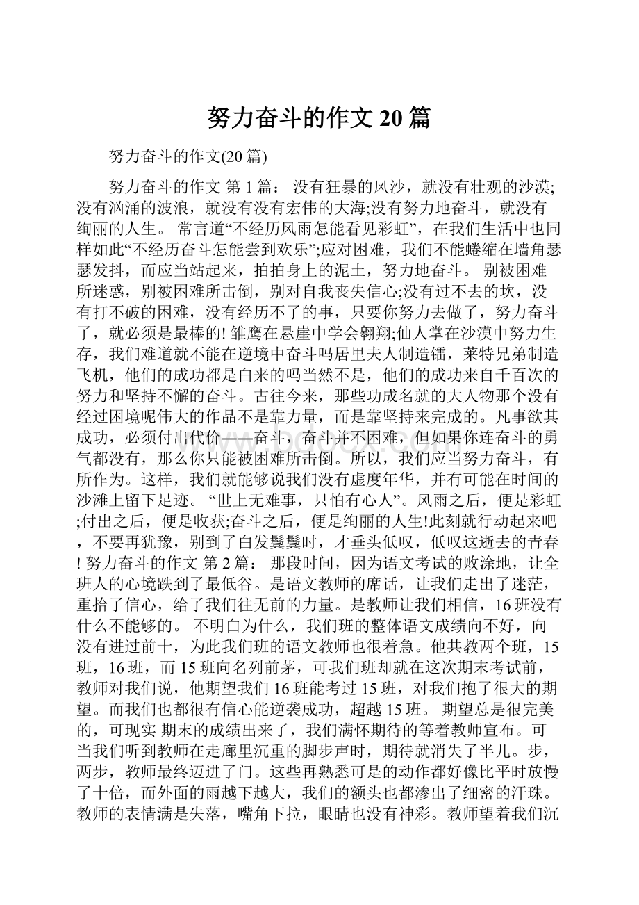 努力奋斗的作文20篇.docx_第1页