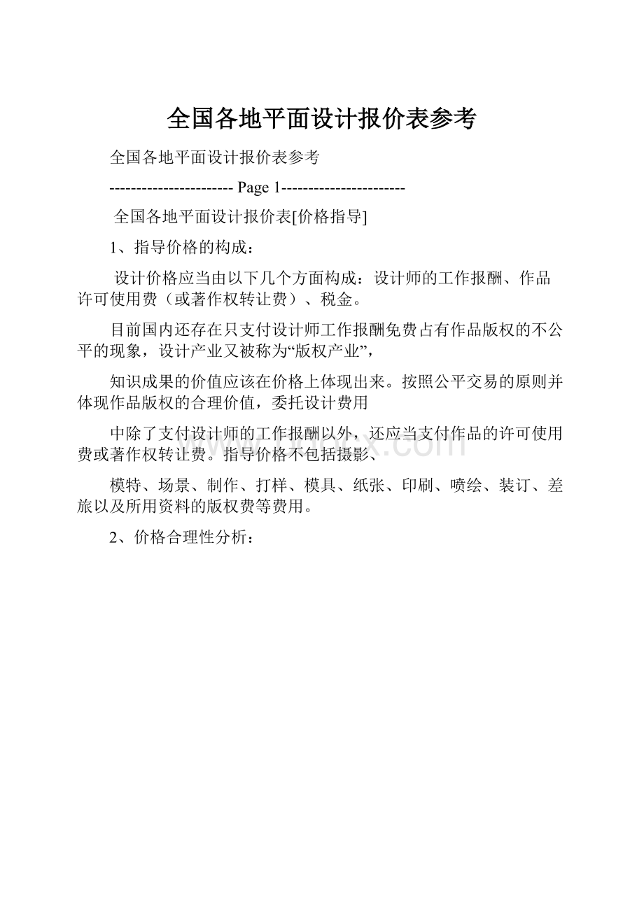 全国各地平面设计报价表参考.docx_第1页