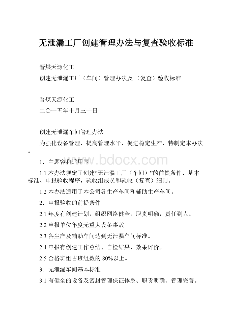 无泄漏工厂创建管理办法与复查验收标准.docx