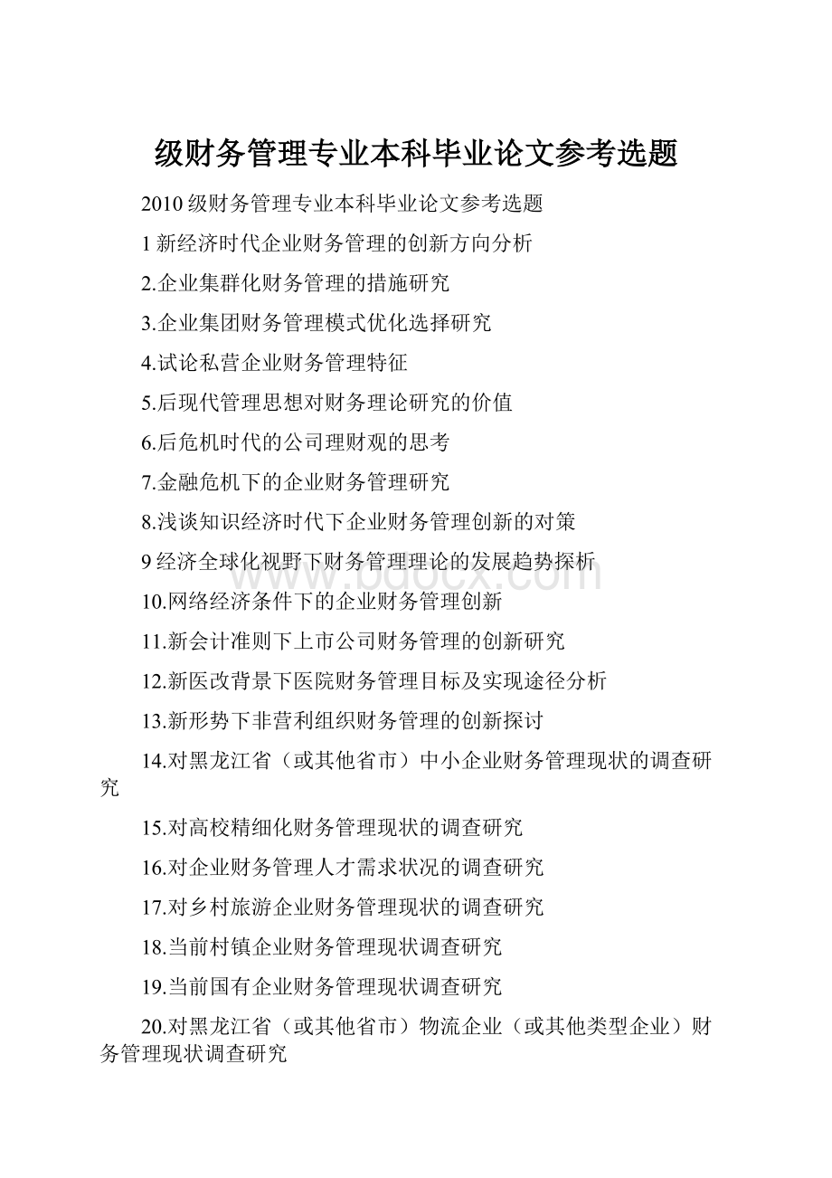 级财务管理专业本科毕业论文参考选题Word格式文档下载.docx_第1页