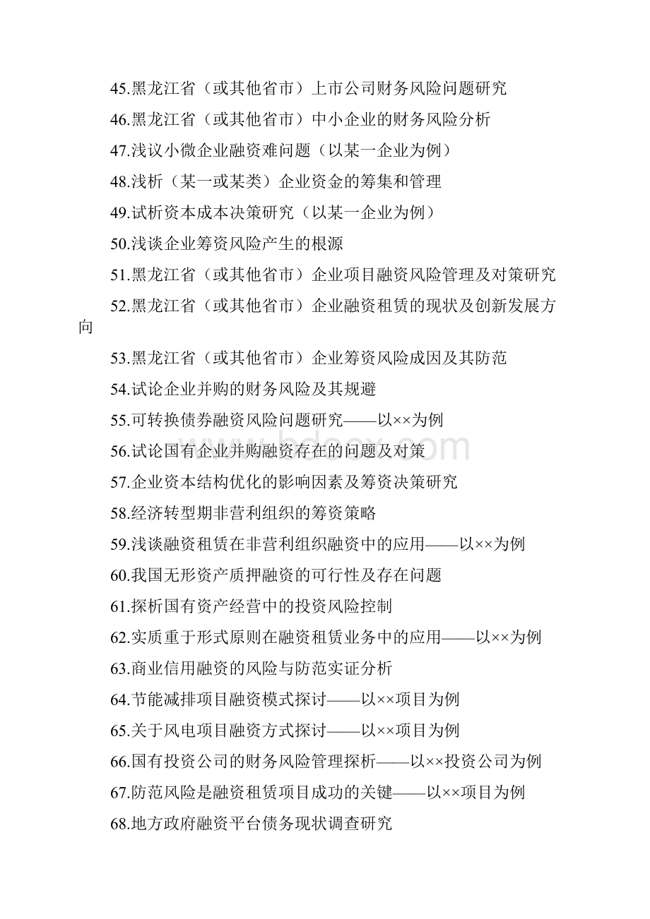 级财务管理专业本科毕业论文参考选题Word格式文档下载.docx_第3页