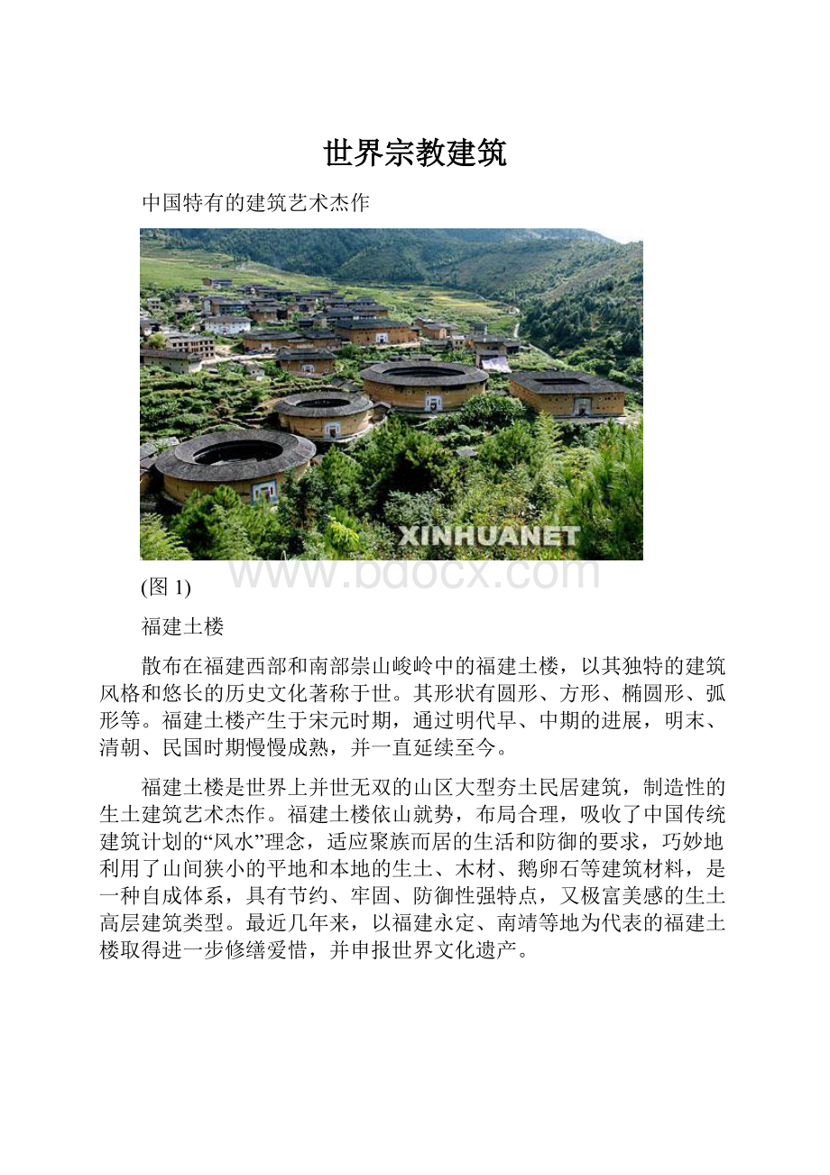 世界宗教建筑Word格式文档下载.docx