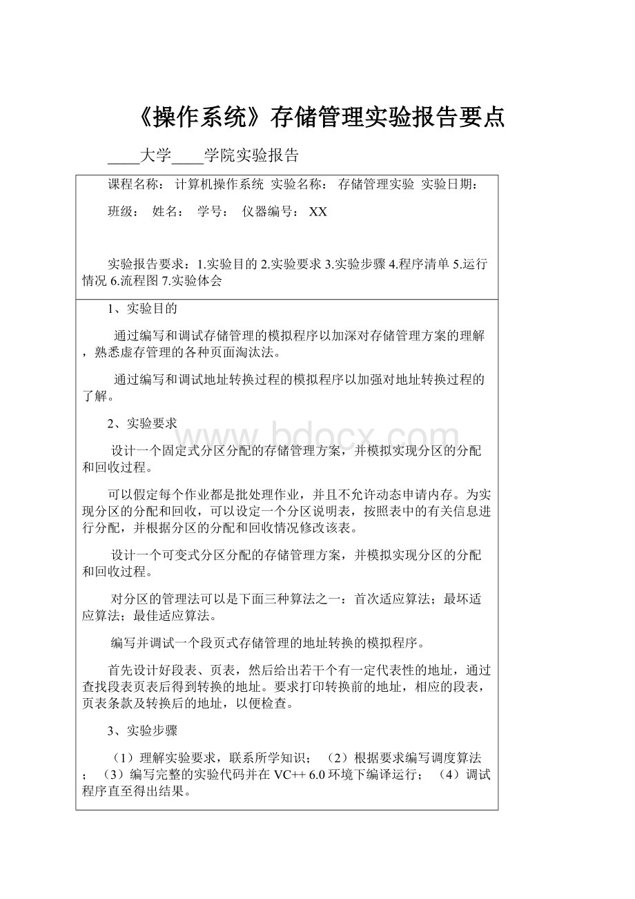 《操作系统》存储管理实验报告要点Word格式.docx