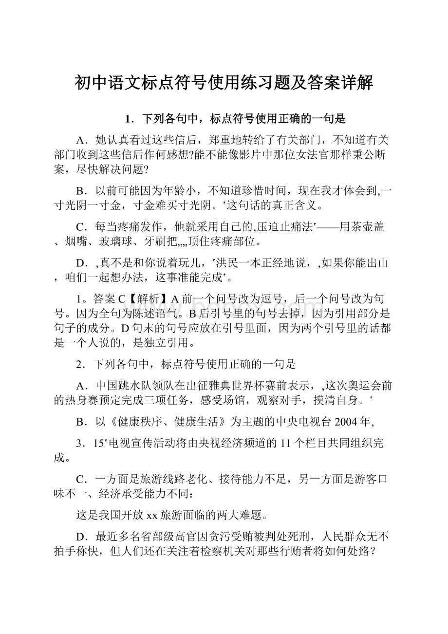 初中语文标点符号使用练习题及答案详解Word格式文档下载.docx_第1页