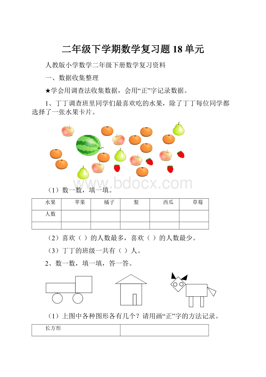 二年级下学期数学复习题18单元Word格式.docx