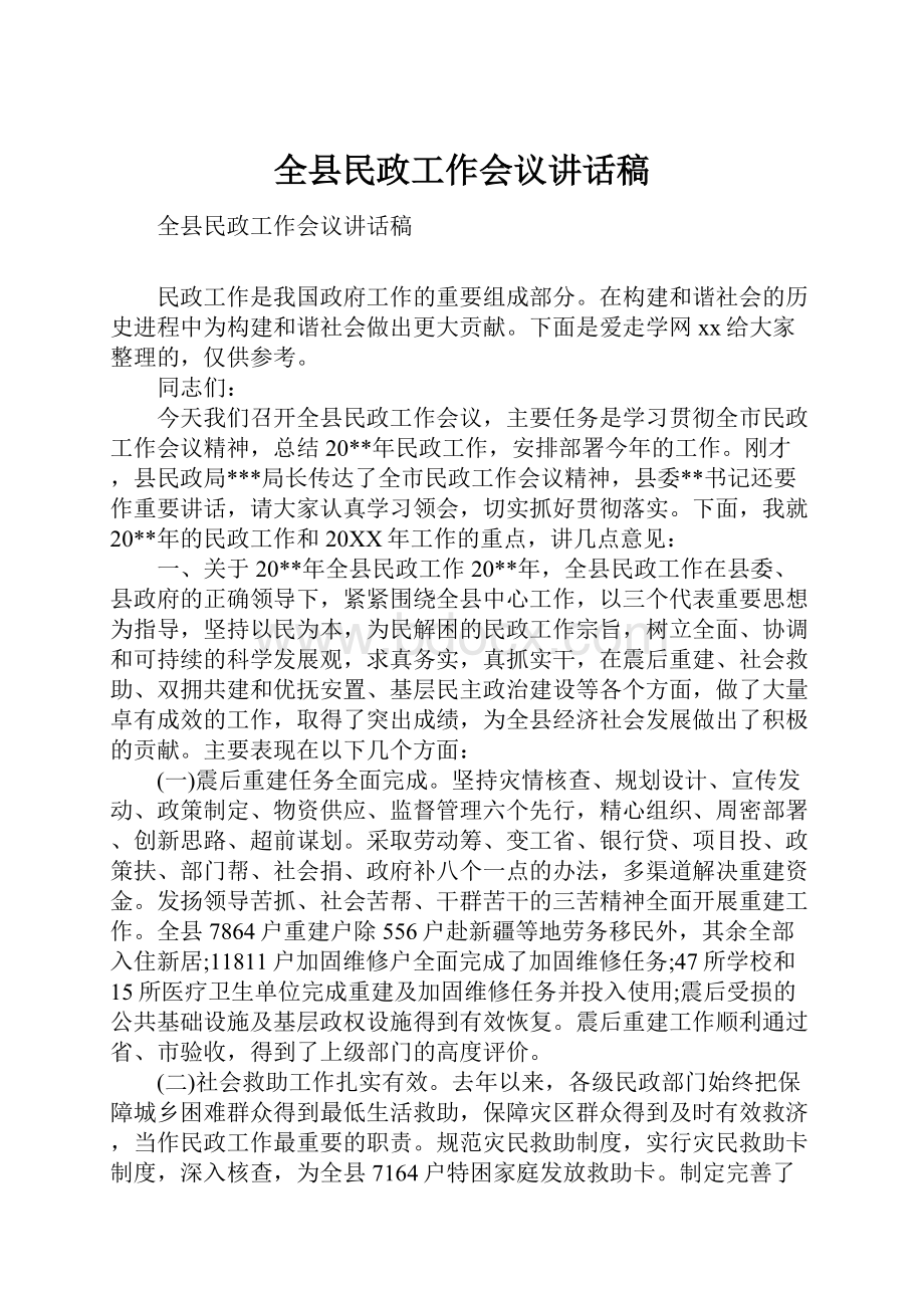 全县民政工作会议讲话稿Word格式.docx_第1页