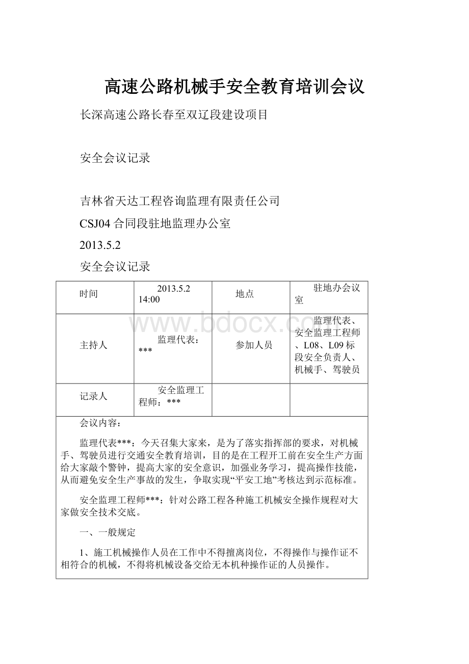 高速公路机械手安全教育培训会议.docx_第1页