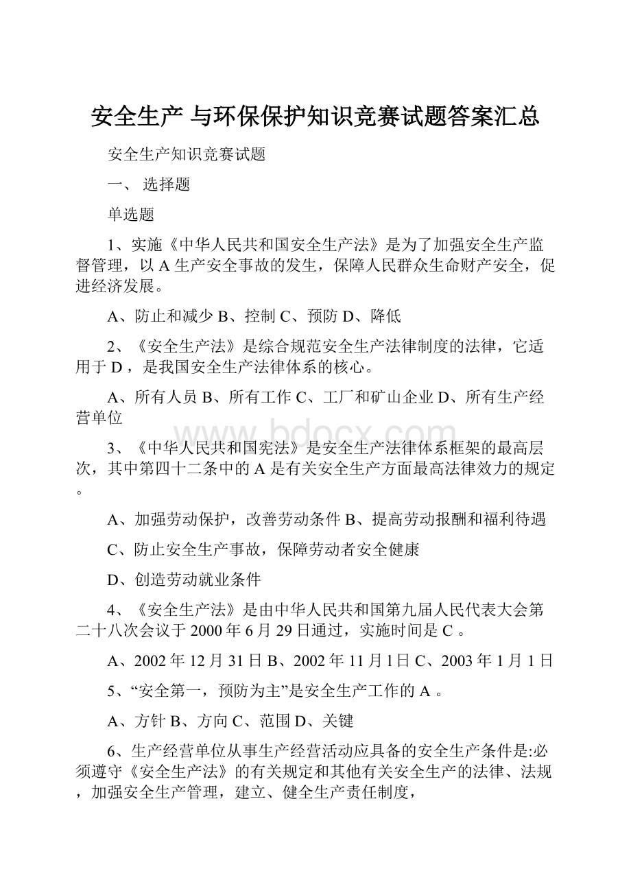 安全生产 与环保保护知识竞赛试题答案汇总Word文档格式.docx_第1页