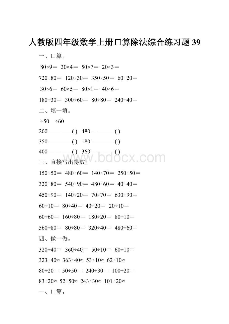 人教版四年级数学上册口算除法综合练习题 39.docx