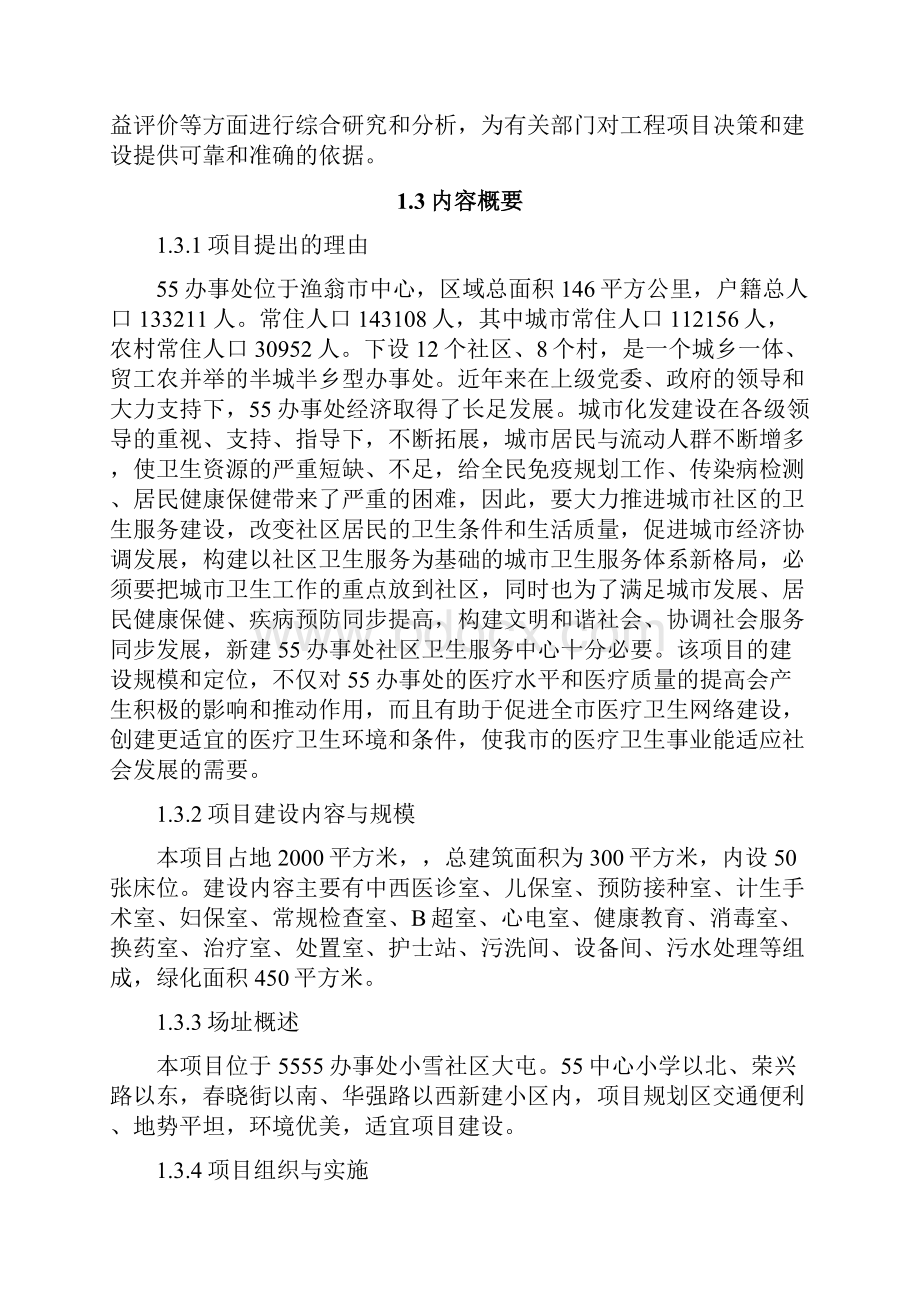 社区卫生服务中心项目可行性研究报告精编版Word文件下载.docx_第3页