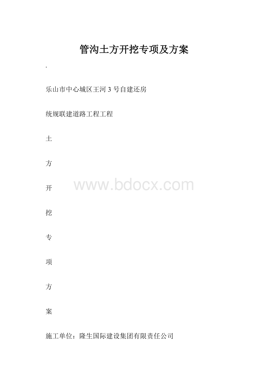 管沟土方开挖专项及方案.docx_第1页