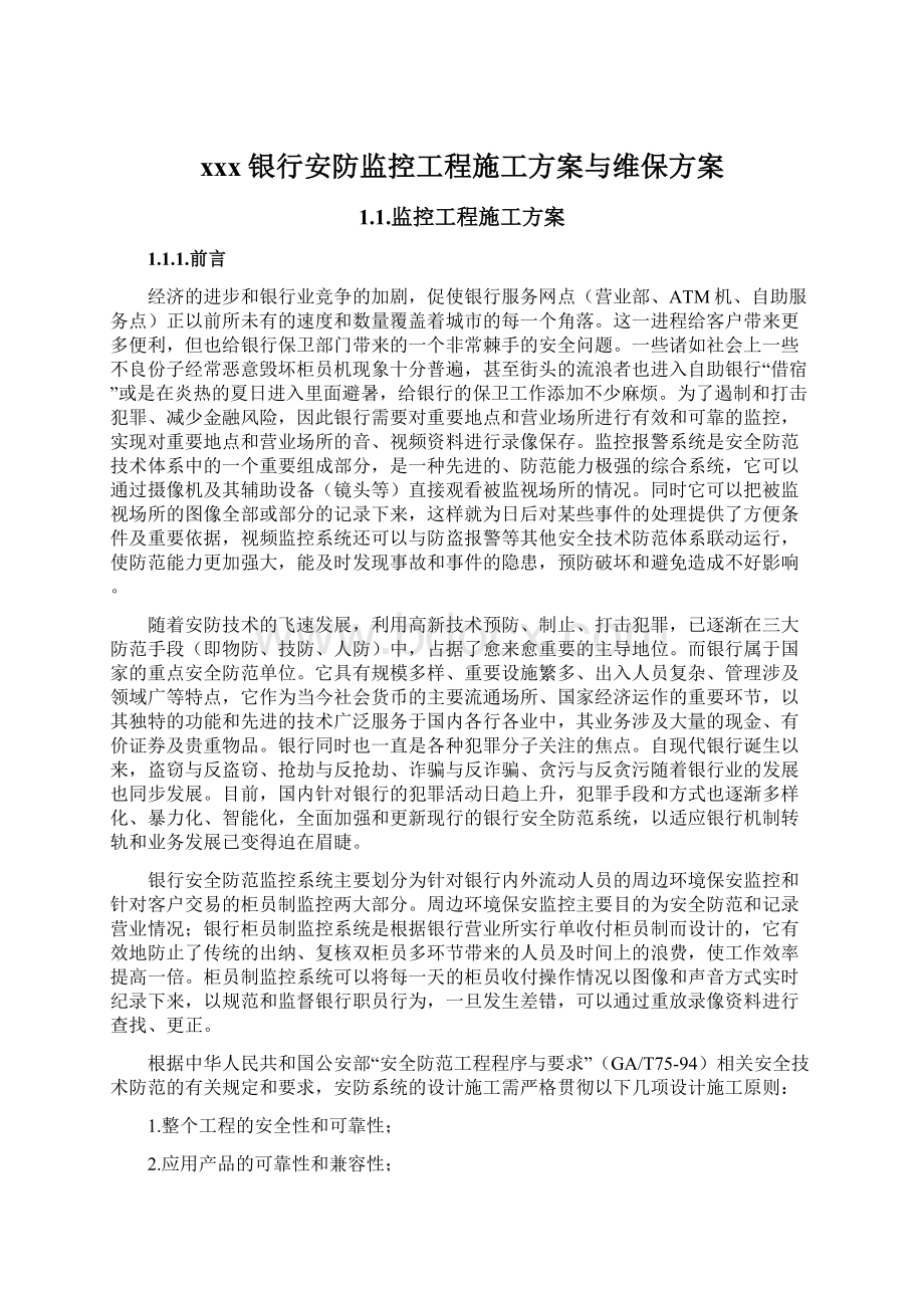 xxx银行安防监控工程施工方案与维保方案.docx