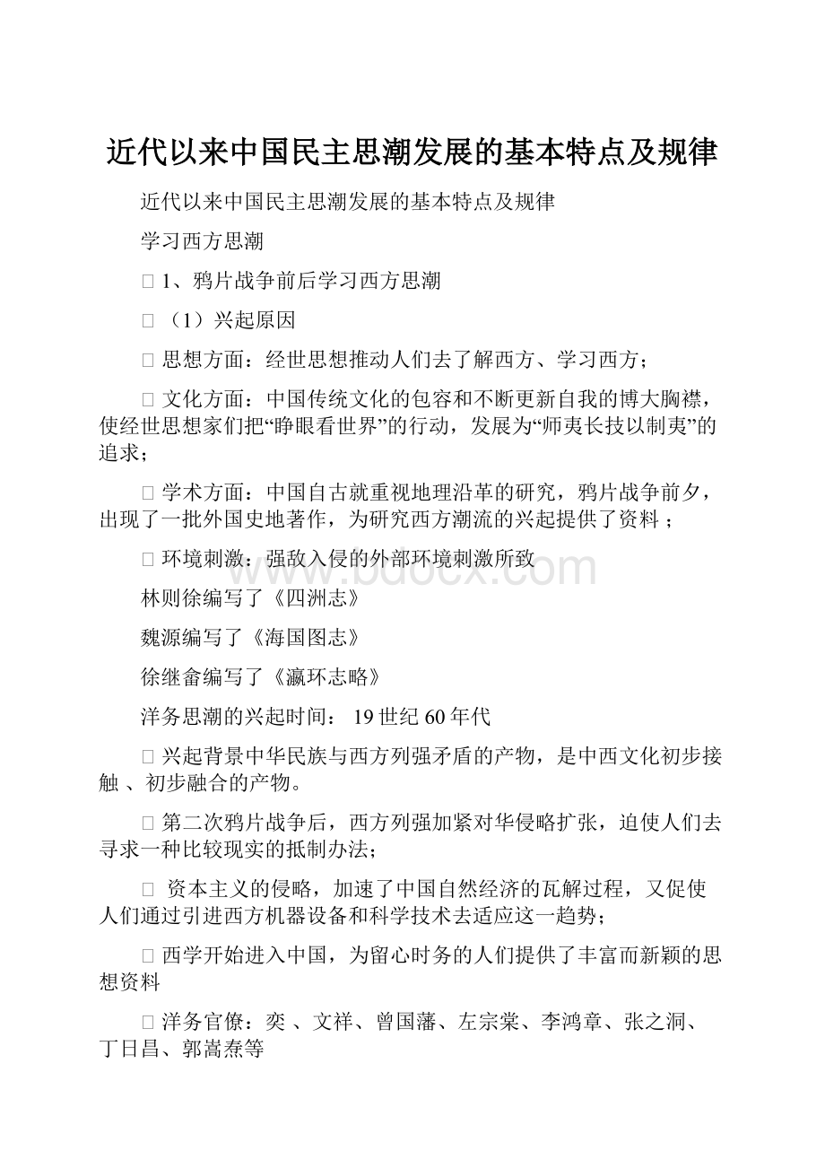 近代以来中国民主思潮发展的基本特点及规律.docx_第1页