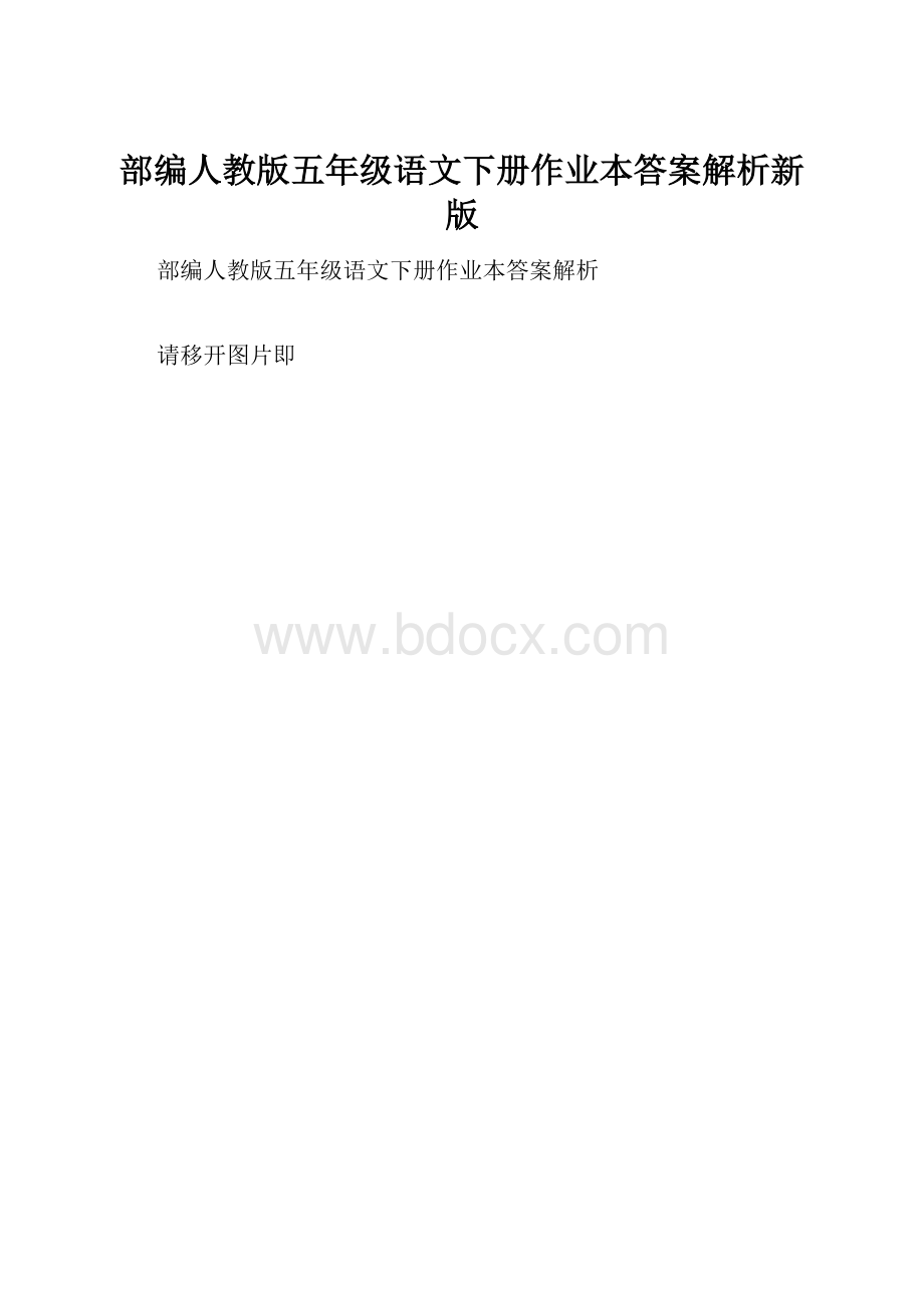 部编人教版五年级语文下册作业本答案解析新版.docx