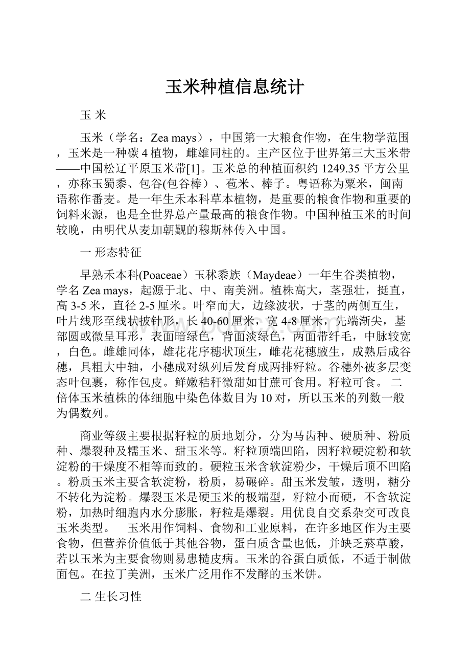 玉米种植信息统计Word文件下载.docx_第1页