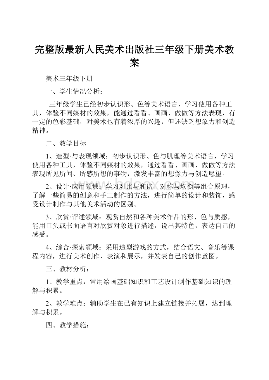 完整版最新人民美术出版社三年级下册美术教案Word格式文档下载.docx_第1页