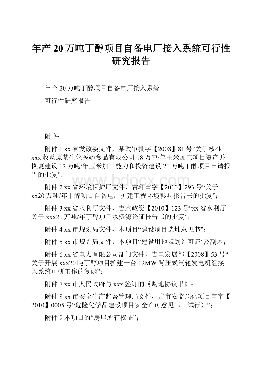 年产20万吨丁醇项目自备电厂接入系统可行性研究报告.docx