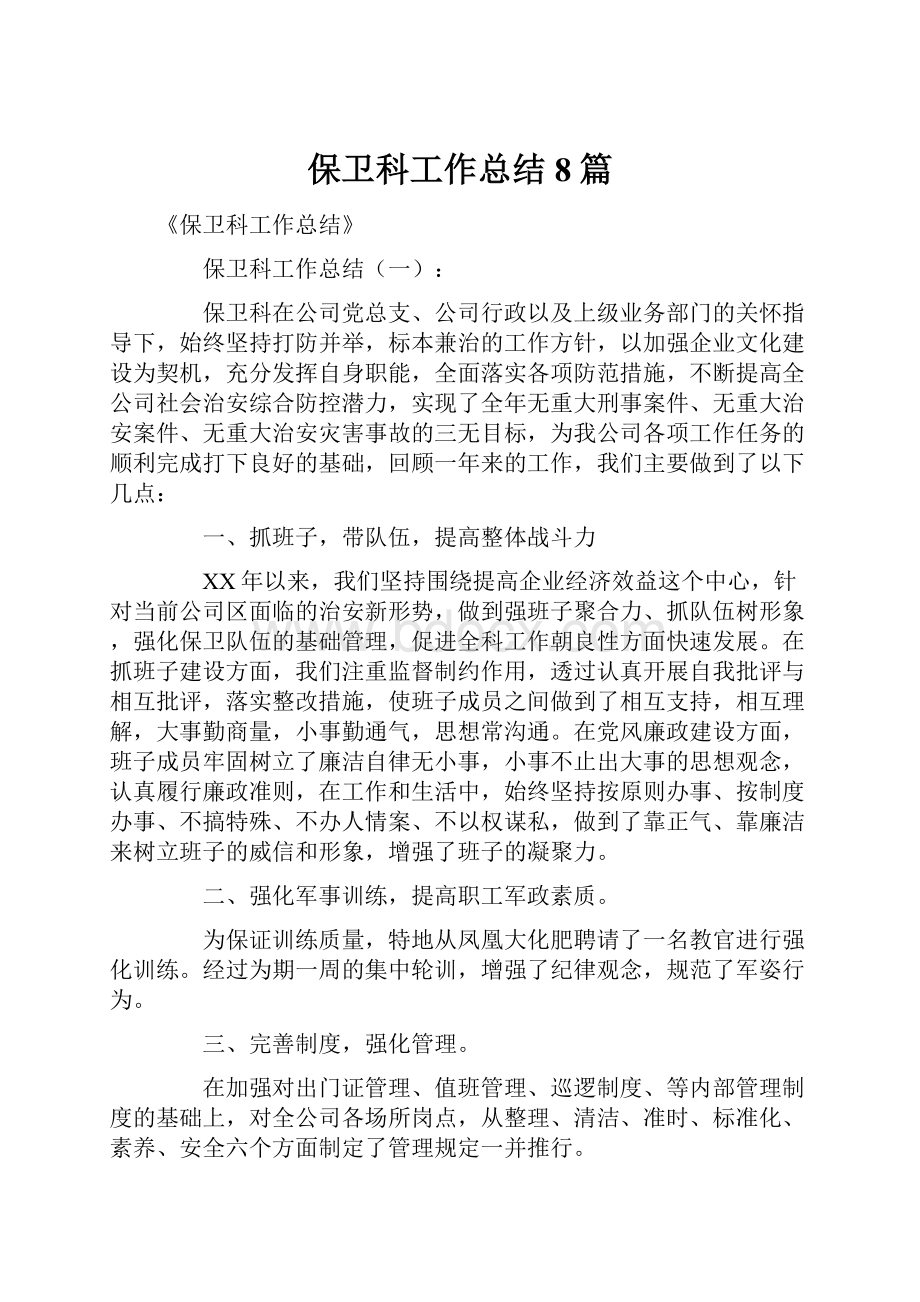 保卫科工作总结8篇.docx