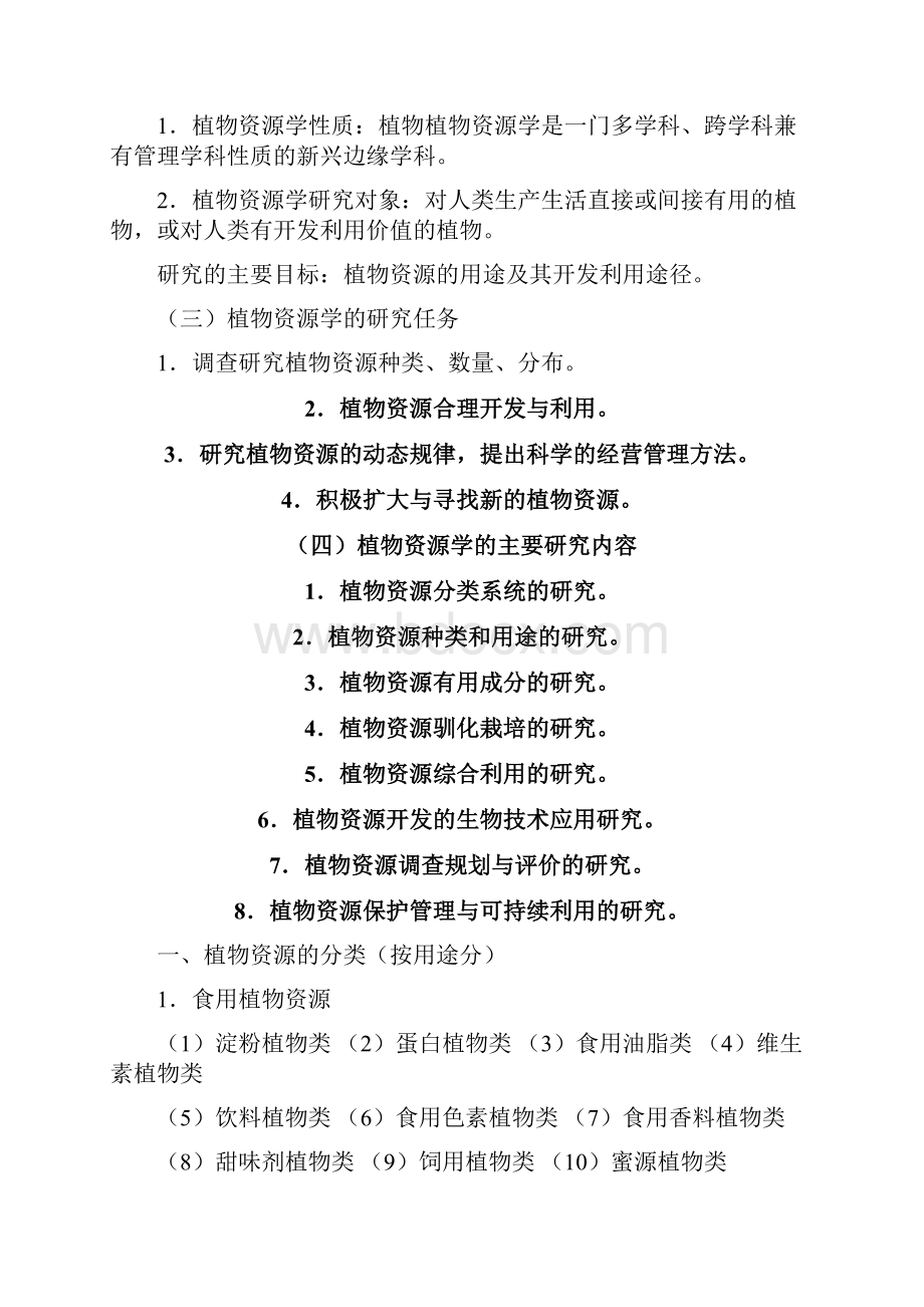 植物资源学指导Word文件下载.docx_第2页