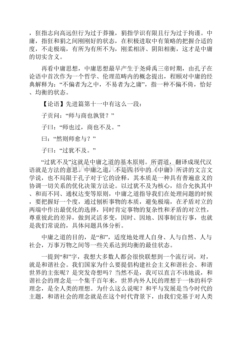 中庸之道至高无上Word文档格式.docx_第3页