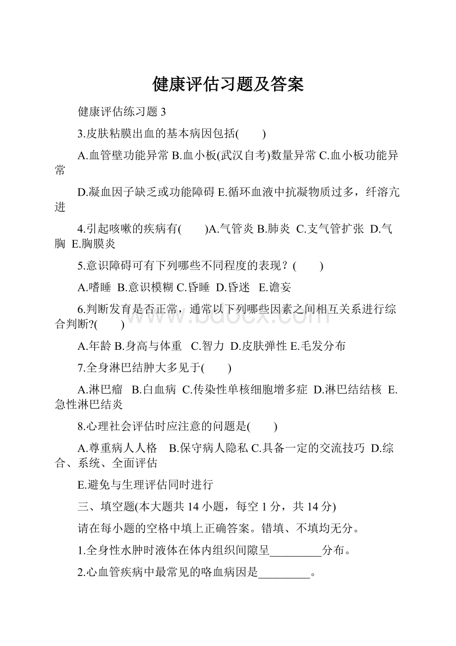 健康评估习题及答案文档格式.docx