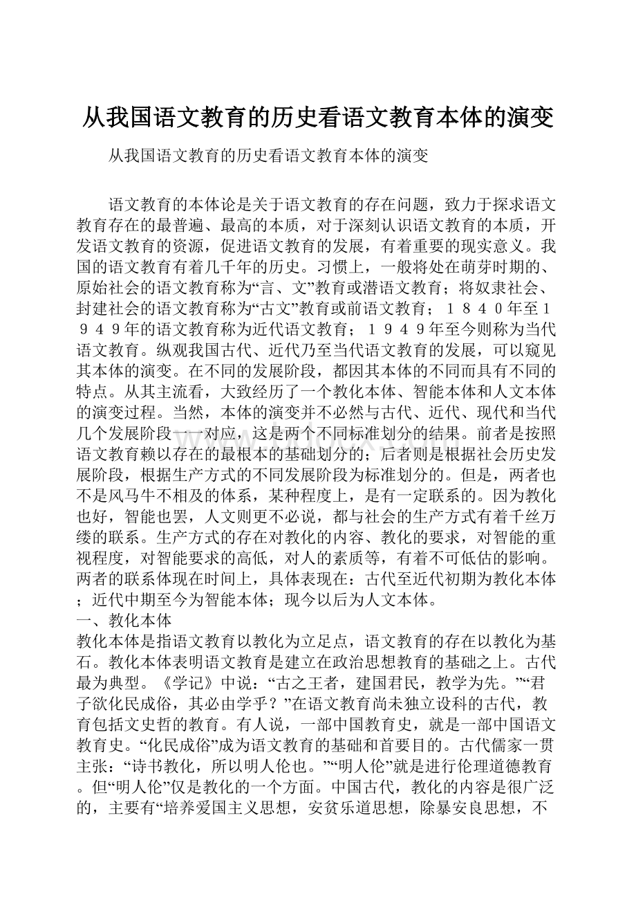 从我国语文教育的历史看语文教育本体的演变.docx_第1页