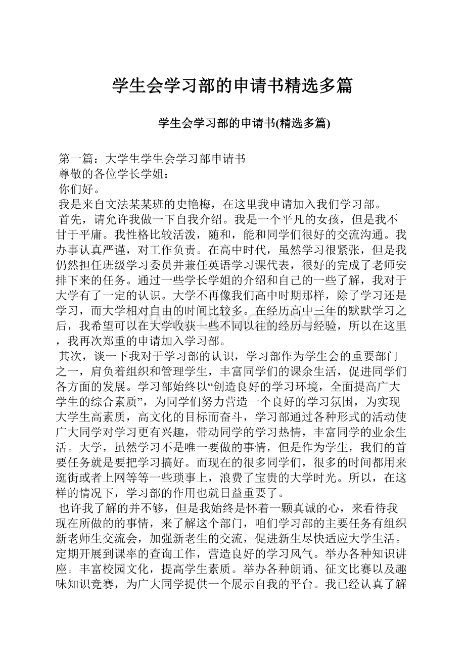 学生会学习部的申请书精选多篇.docx_第1页