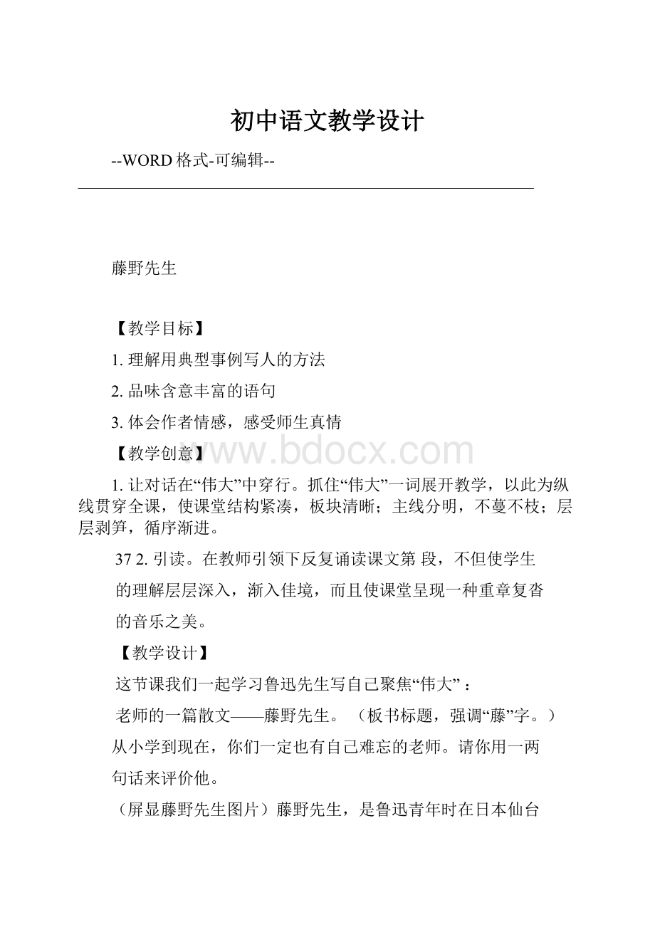 初中语文教学设计Word文档格式.docx