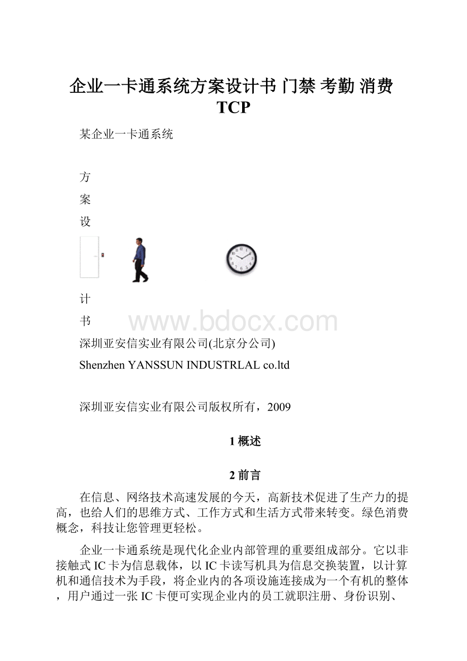 企业一卡通系统方案设计书 门禁 考勤消费TCP文档格式.docx