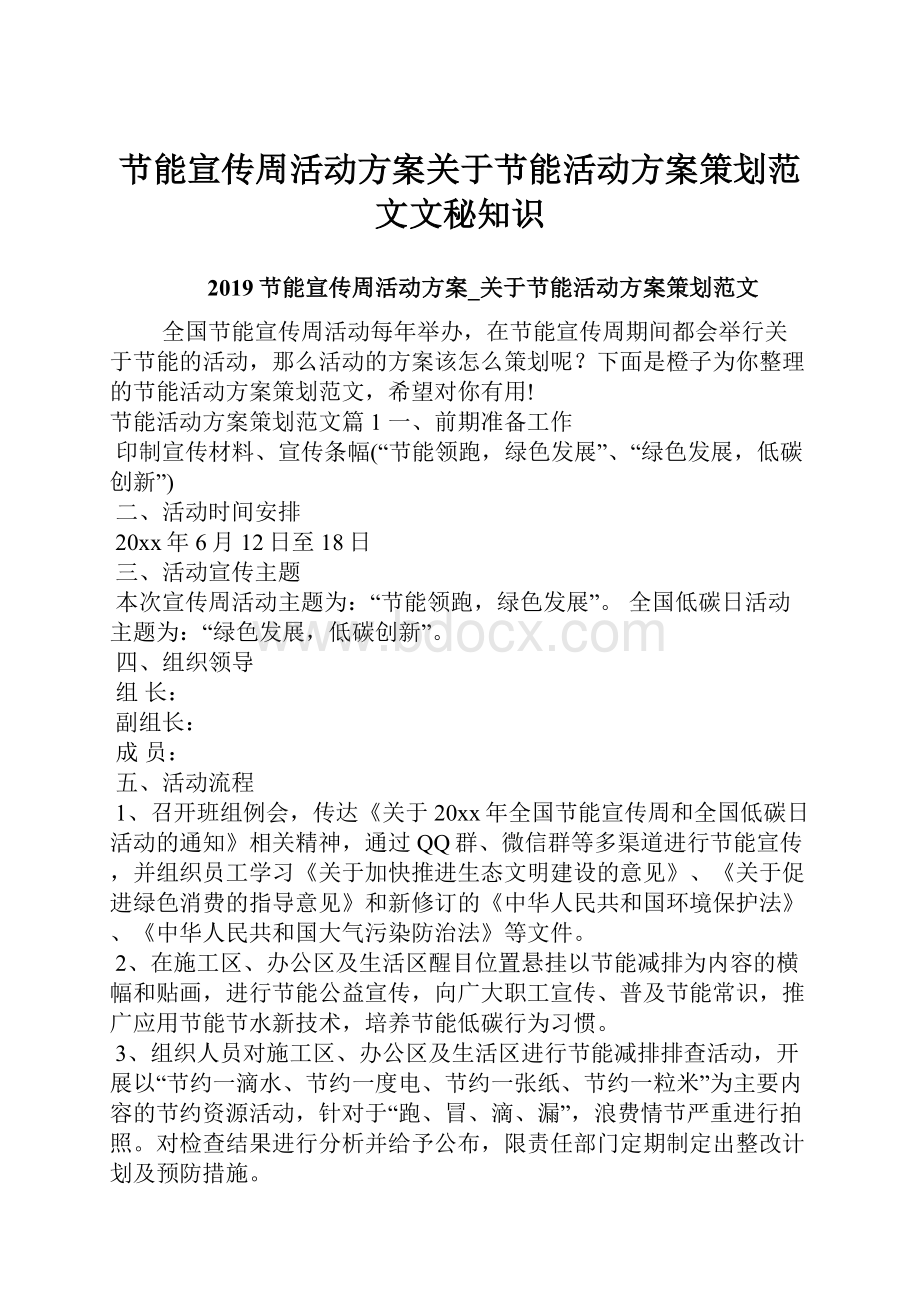 节能宣传周活动方案关于节能活动方案策划范文文秘知识Word文档下载推荐.docx