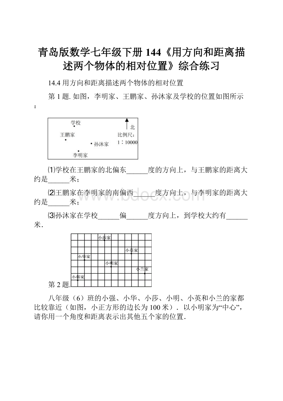 青岛版数学七年级下册144《用方向和距离描述两个物体的相对位置》综合练习.docx