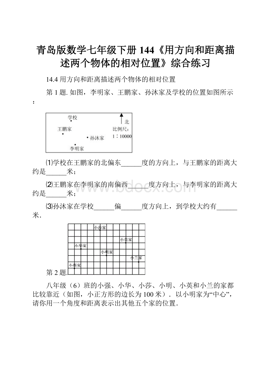 青岛版数学七年级下册144《用方向和距离描述两个物体的相对位置》综合练习.docx_第1页