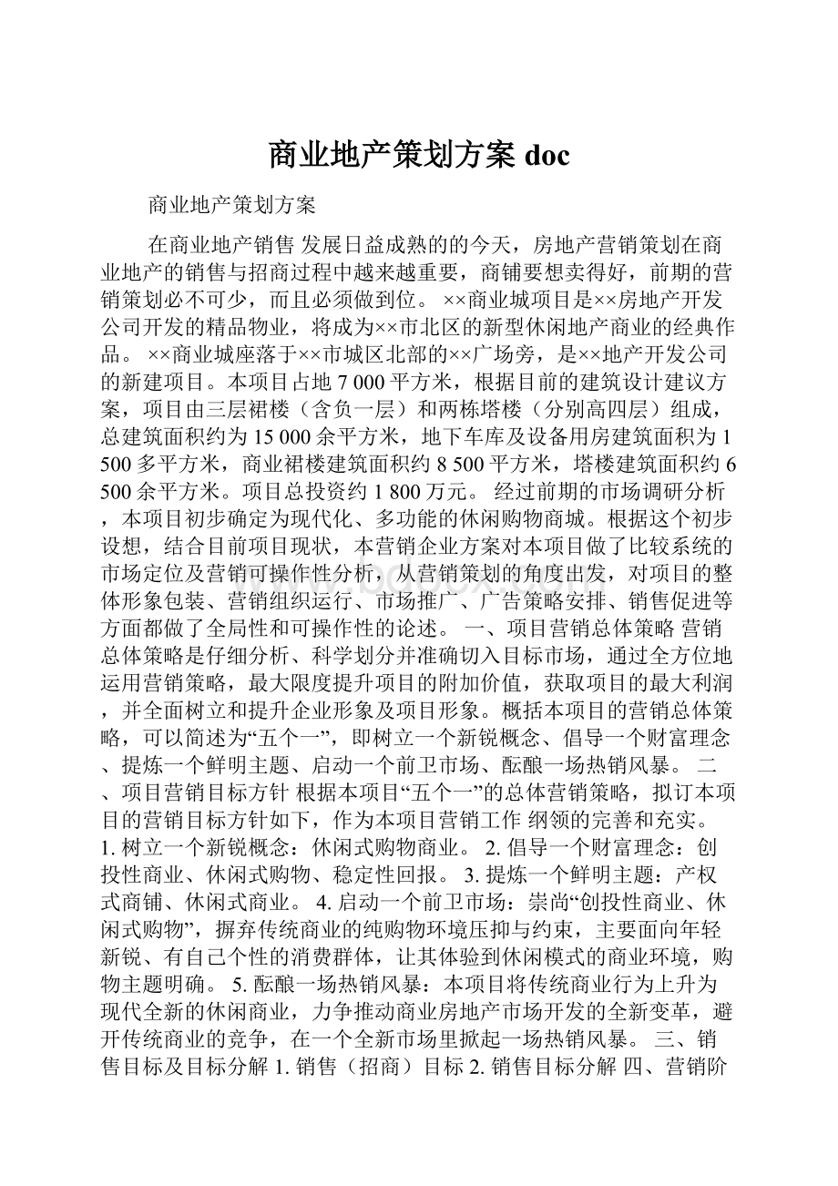 商业地产策划方案docWord格式.docx