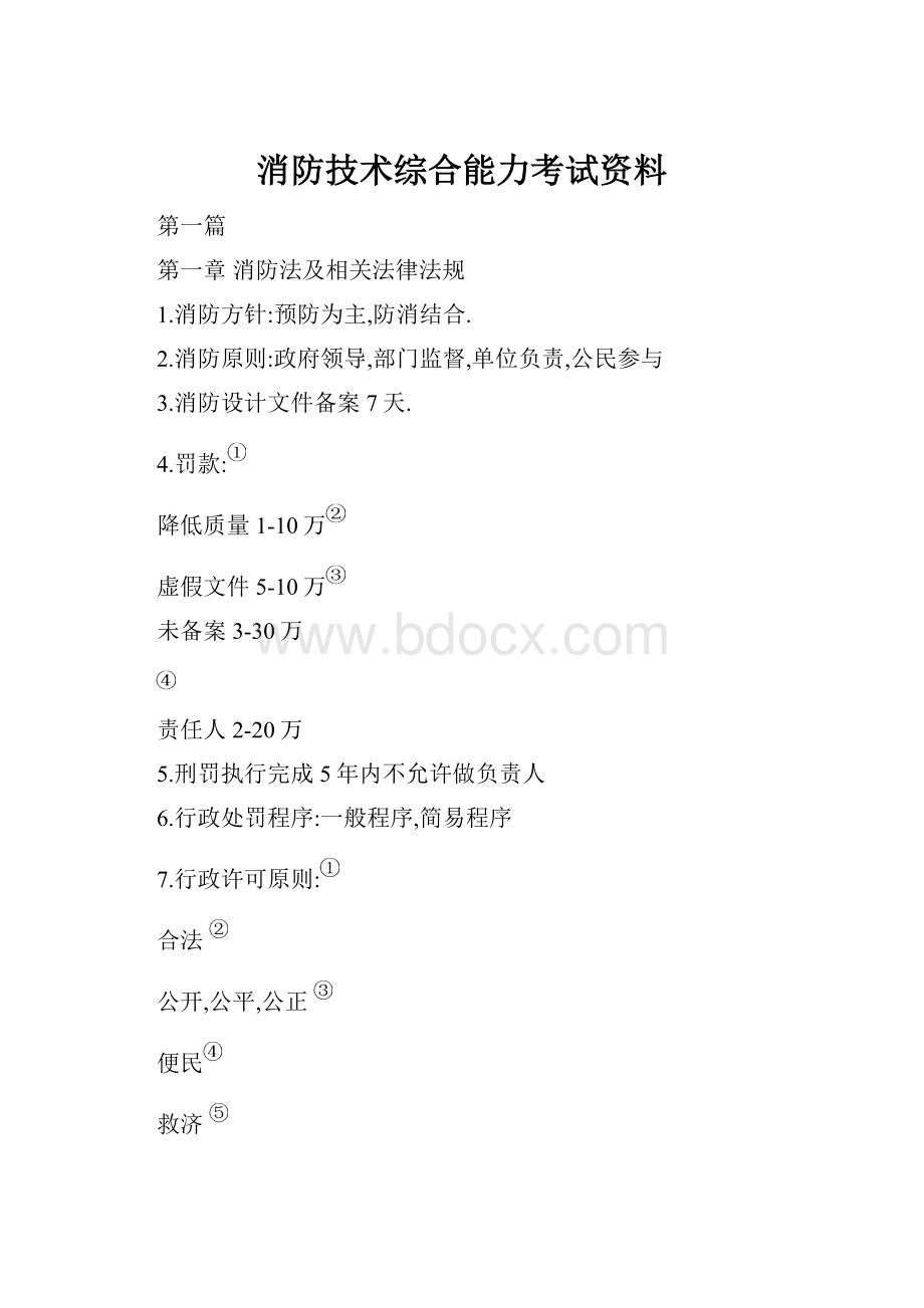 消防技术综合能力考试资料.docx