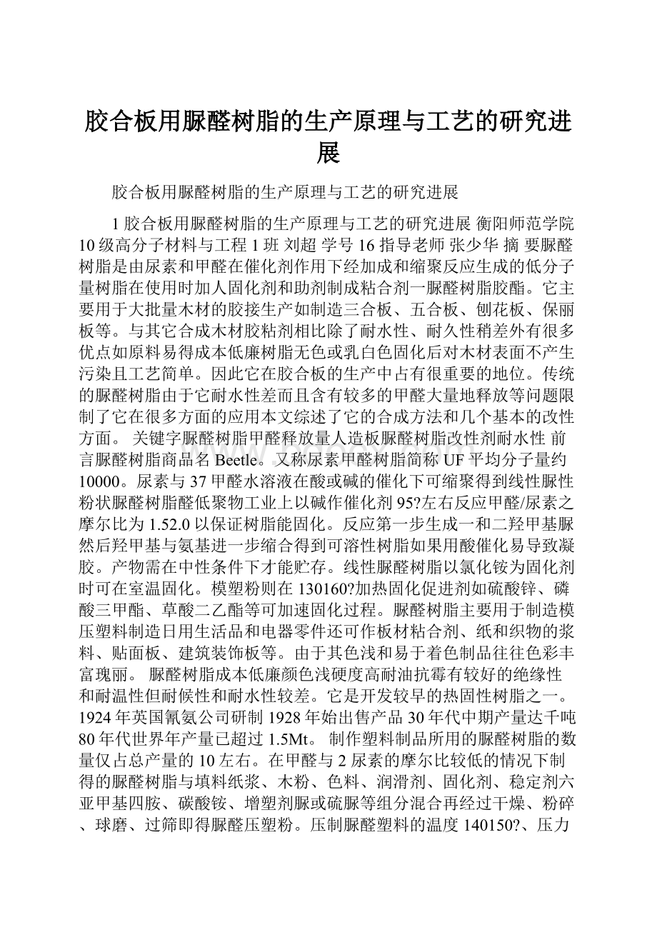 胶合板用脲醛树脂的生产原理与工艺的研究进展文档格式.docx_第1页