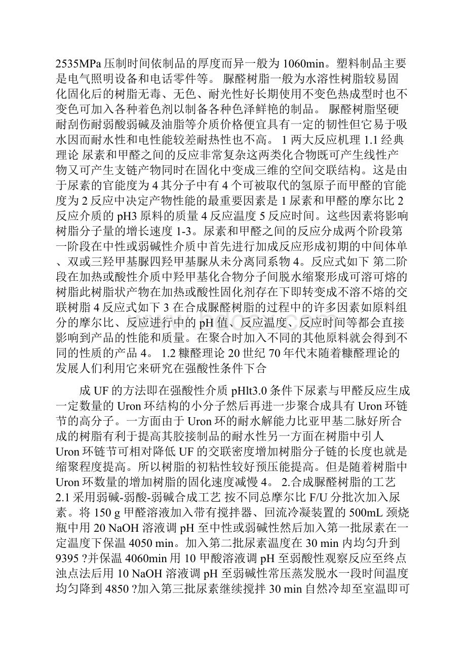 胶合板用脲醛树脂的生产原理与工艺的研究进展文档格式.docx_第2页