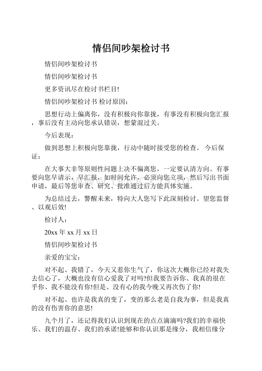 情侣间吵架检讨书Word格式.docx_第1页