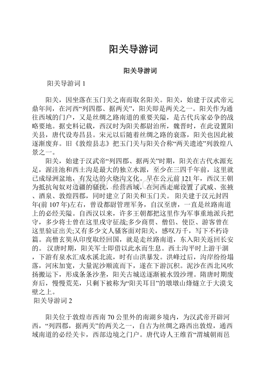 阳关导游词Word格式文档下载.docx