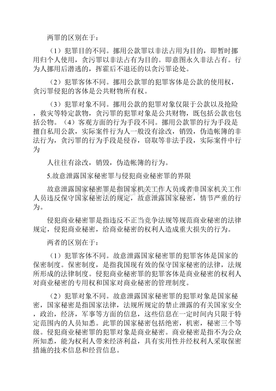 刑法分则重要罪名比较Word格式.docx_第3页