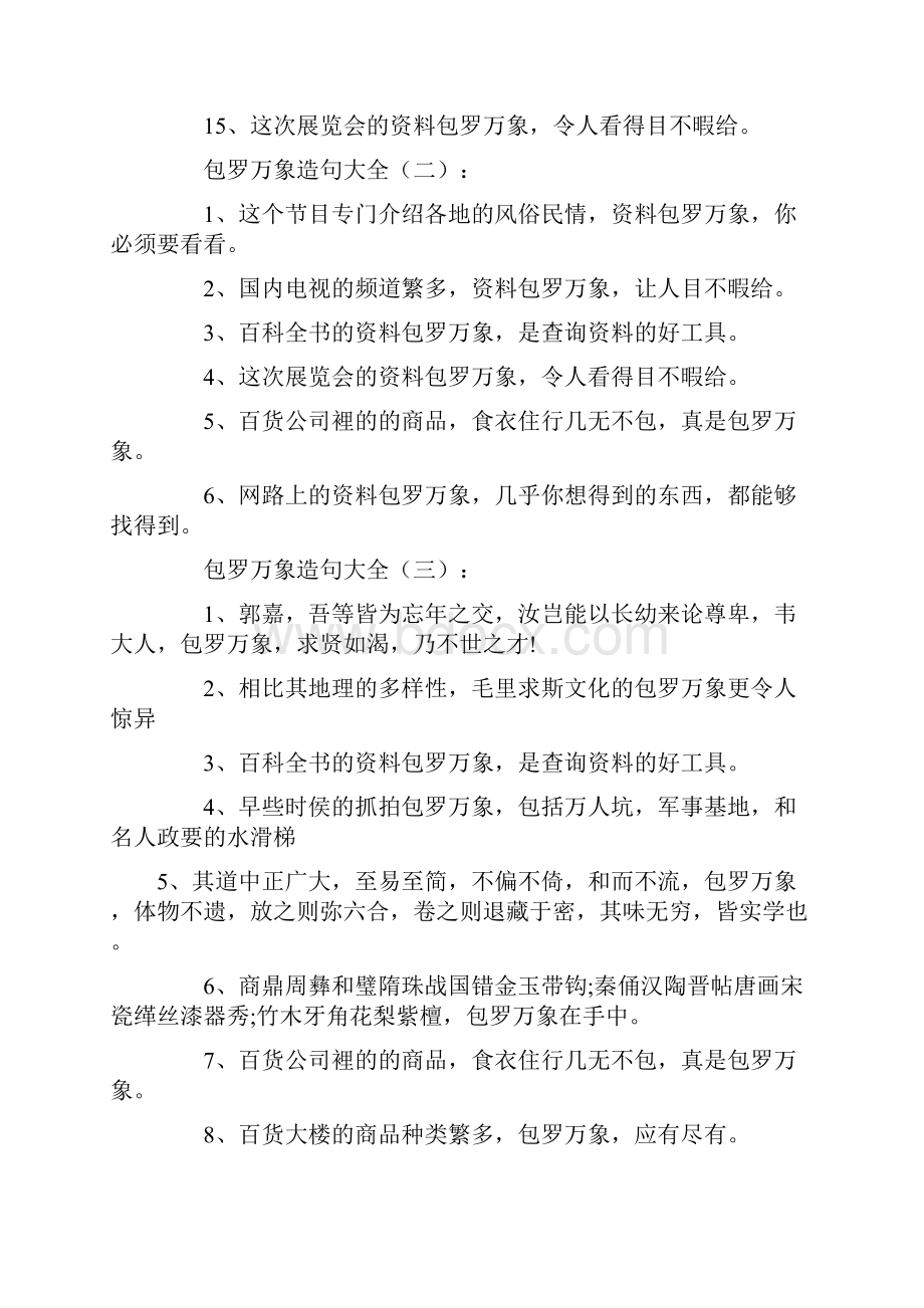 包罗万象造句大全.docx_第2页