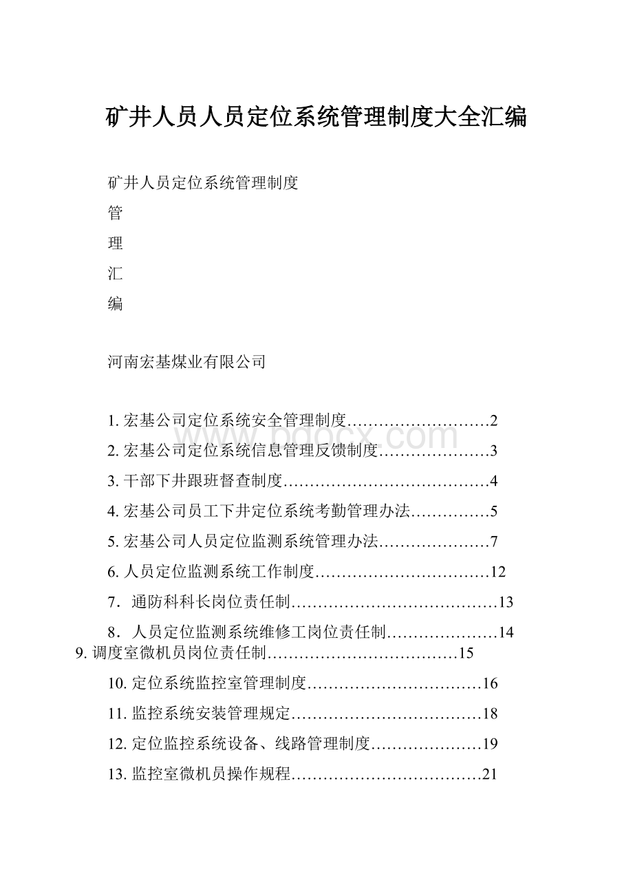 矿井人员人员定位系统管理制度大全汇编Word文件下载.docx_第1页