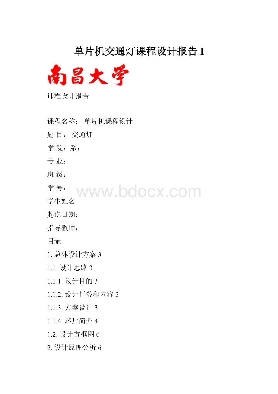 单片机交通灯课程设计报告IWord下载.docx_第1页