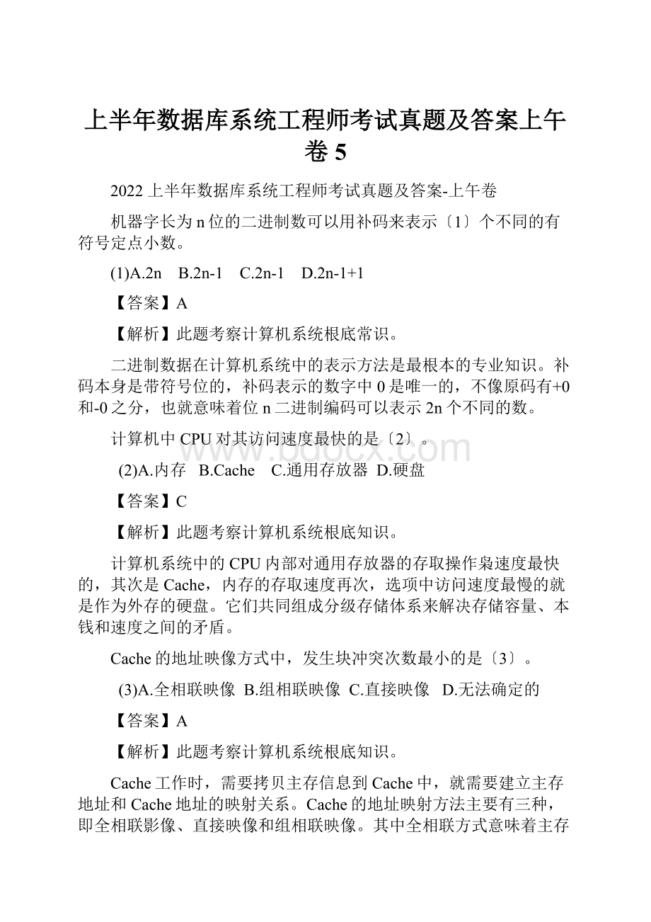 上半年数据库系统工程师考试真题及答案上午卷5Word格式.docx