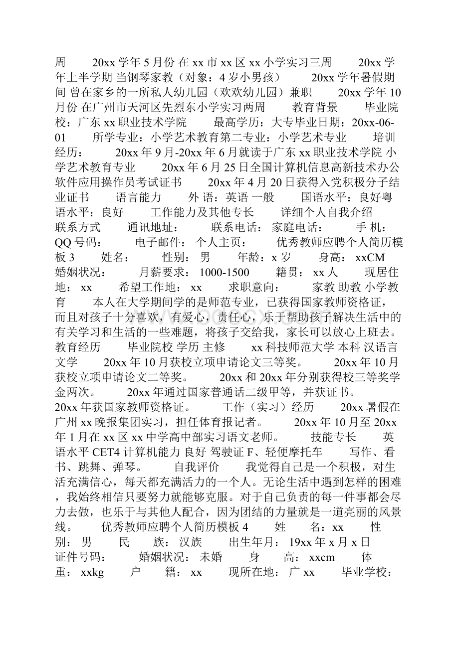 优秀教师应聘个人简历模板.docx_第2页