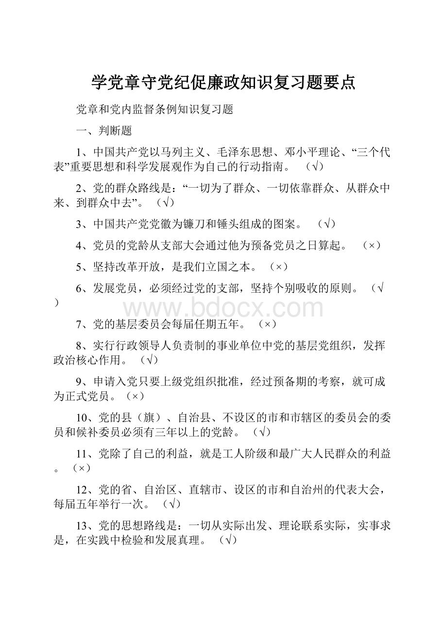 学党章守党纪促廉政知识复习题要点Word下载.docx_第1页