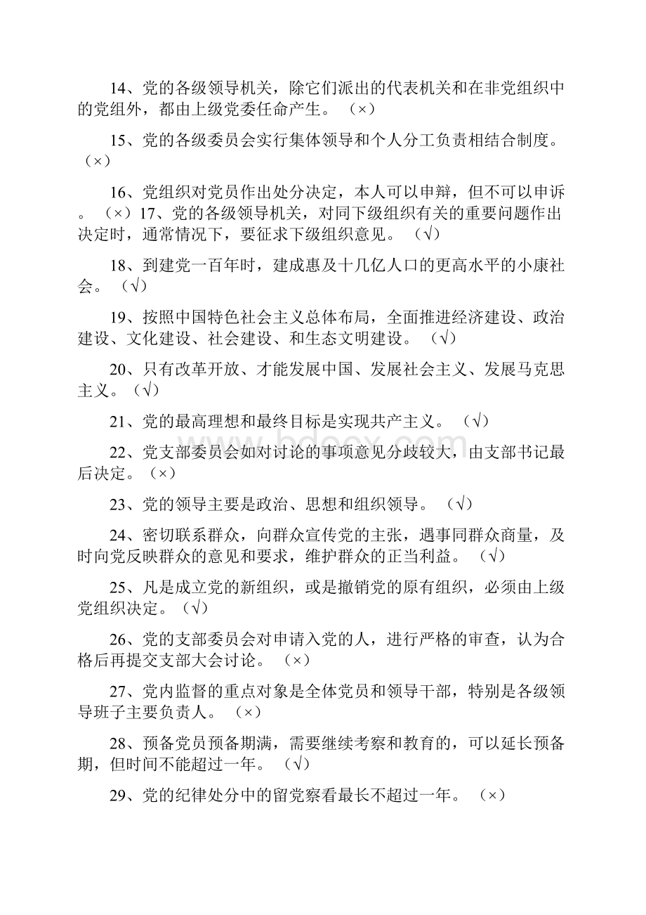 学党章守党纪促廉政知识复习题要点Word下载.docx_第2页