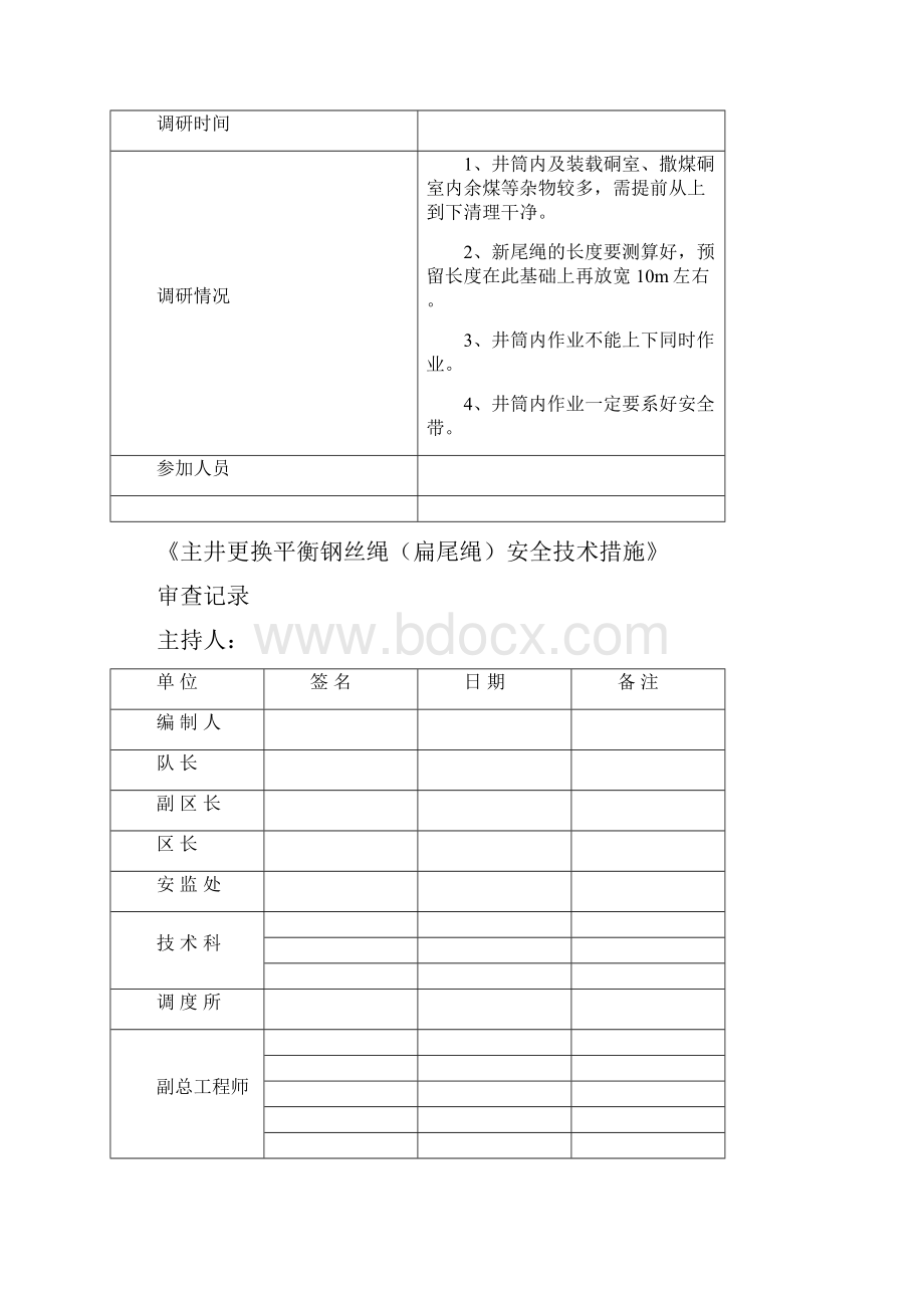 主井更换平衡钢丝绳扁尾绳安全技术措施.docx_第2页